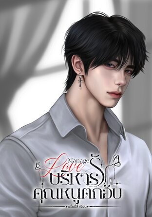 Manage Love บริหารรักคุณหนูตกอับ