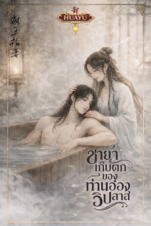 ชายาเก็บตกของท่านอ๋องวิปลาส 疯王拾妻