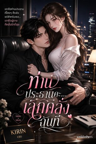 ท่านประธานคะ&hellip;เลิกคลั่งฉันที