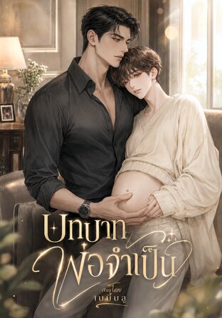 บทบาทพ่อจำเป็น | Mpreg