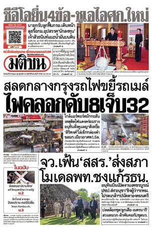 หนังสือพิมพ์มติชน วันจันทร์ที่ 18 พฤษภาคม พ.ศ.2569