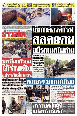 หนังสือพิมพ์ข่าวสด วันจันทร์ที่ 18 พฤษภาคม พ.ศ.2569