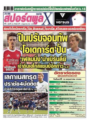 หนังสือพิมพ์สปอร์ตพูลXรายวัน วันอังคารที่ 19 พฤษภาคม พ.ศ.2569