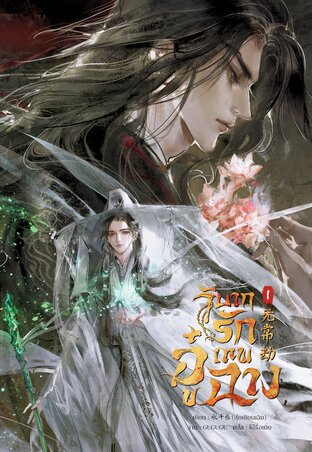 วิบากรัก เทพอู๋ฉาง เล่ม 1