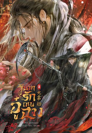 วิบากรัก เทพอู๋ฉาง เล่ม 2