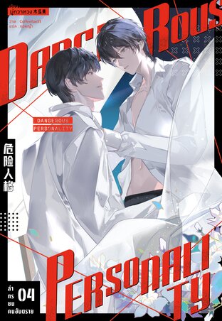 ล่าทรชนคนอันตราย (Dangerous Personality) เล่ม 4