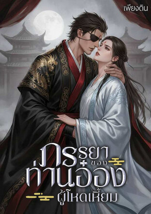 ภรรยาของท่านอ๋องผู้โหดเหี้ยม