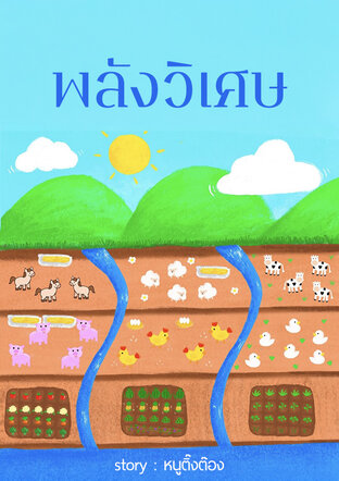 พลังวิเศษ