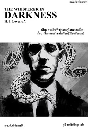 เสียงจากสิ่งที่ซ่อนอยู่ในความมืด: เมื่อบางสิ่งจากนอกโลกเริ่มเรียนรู้วิธีพูดกับมนุษย์ (The Whisperer in Darkness)