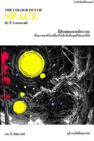 สีสันสยองจากจักรวาล: เมื่อธรรมชาติเริ่มเปลี่ยนไปเป็นสิ่งที่มนุษย์ไม่อาจเข้าใจ (The colour out of space)