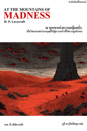 ณ ขุนเขาแห่งความคลุ้มคลั่ง: เมื่อวิทยาศาสตร์นำมนุษย์ไปสู่ความจริงที่ไม่ควรถูกค้นพบ (At the Mountains of Madness)