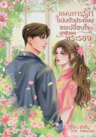 แผนการรักฉบับตัวประกอบขอเปลี่ยนใจมาซบอกพระรอง