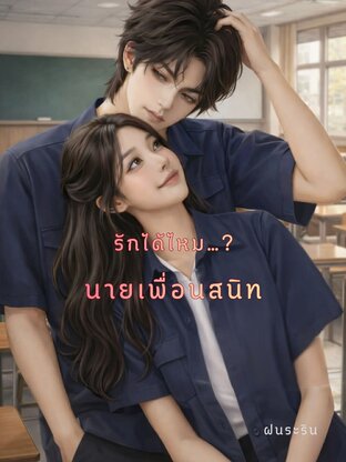 รักได้ไหม?...นายเพื่อนสนิท