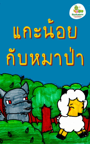 แกะน้อยกับหมาป่า