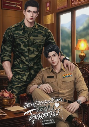 ย้อนเวลากลับมาสยบคุณสามี Mpreg