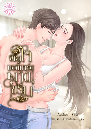 พิชิตใจบอดี้การ์ดมาดขรึม