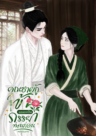 คุณชายกู้ ข้าขอลองเป็นภรรยาท่านก่อน