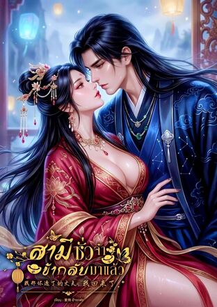 สามีชั่วจ๋า ข้ากลับมาแล้ว 我那坏透了的丈夫，我回来了。