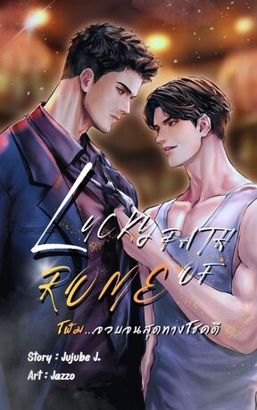 Lucky path of ROME โฬม...จวบจนสุดทางโชคดี
