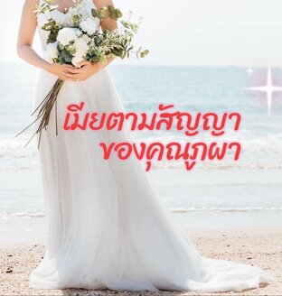 เมียตามสัญญา ของคุณภูผา