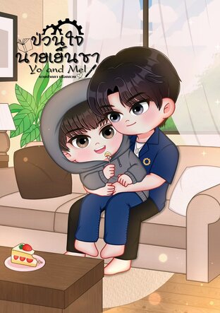 Yo and Mel #ป่วนใจนายเย็นชา