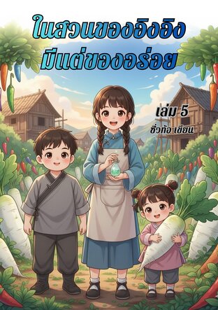 ในสวนของอิงอิงมีแต่ของอร่อย เล่ม 5