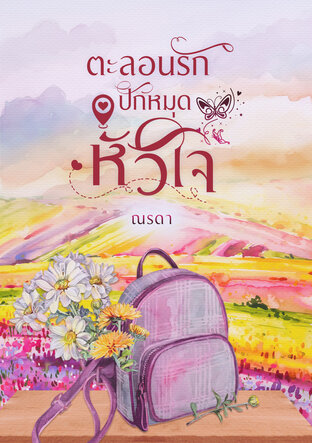 ตะลอนรัก ปักหมุดหัวใจ