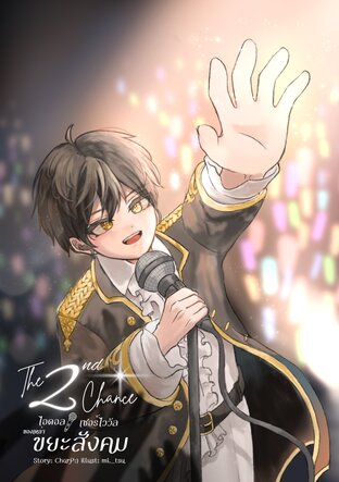 The Second Chance ไอดอลเซอร์ไววัลของเหล่าขยะสังคม