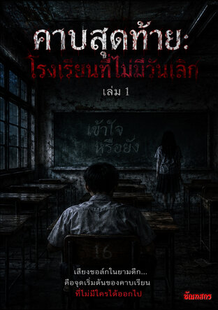 โรงเรียนนี้ไม่มีวันเลิก เล่ม 1