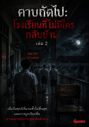 โรงเรียนที่ไม่มีใครกลับบ้าน 2