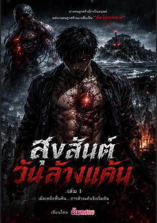 สุขสันต์วันล้างแค้น เล่ม 1