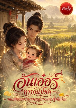อันเอ๋อร์ ทารกนำโชค พลิกครอบครัวยากจนสู่มหาเศรษฐีพันล้าน
