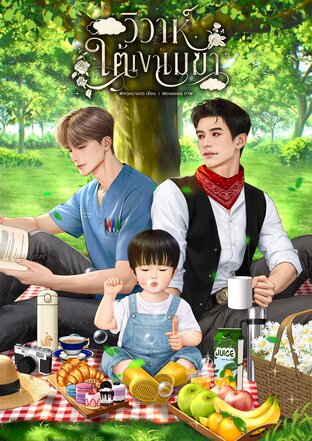 วิวาห์ใต้เงาเมฆา | Omegaverse
