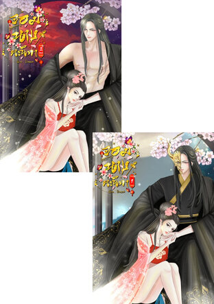 SET จอมนางคณิกา ( 2 เล่มจบ )