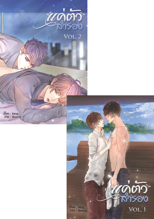 SET แค่ตัวสำรอง