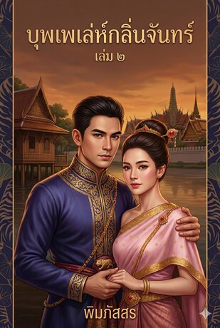บุพเพ เล่ห์กลิ่นจันทร์ เล่ม 2 จบ
