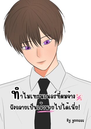 ทำไมเทรนเนอร์ที่ผมจ้างถึงกลายเป็นเจ้านายไปได้เนี่ย!