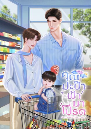 คุณปะป๊าฟ้ามาโปรด [Mpreg]