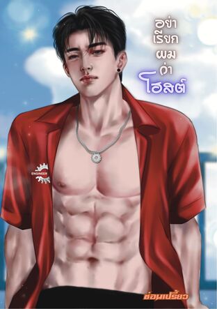อย่าเรียกผมว่าโฮสต์