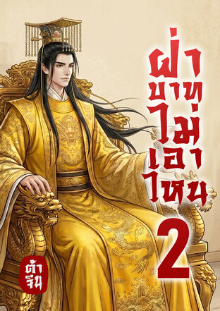 ฝ่าบาทไม่เอาไหน เล่ม 2