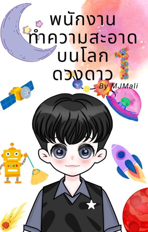 พนักงานทำความสะอาดบนโลกดวงดาว เล่ม 1