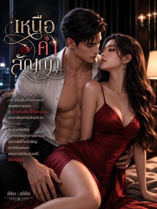 เหนือคำสัญญา