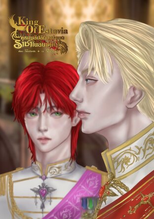 King Of Estavia คู่หมั้นอัปลักษณ์ของราชาในอนาคต
