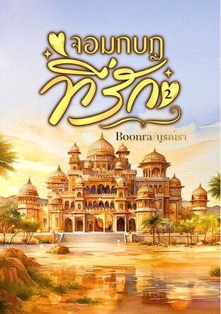 จอมกบฏที่รัก เล่ม2 (จบ)