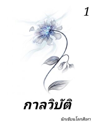 กาลวิบัติ 1