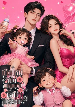 เกิดใหม่เป็นแม่ลูกแฝดที่สามีเกลียดชัง