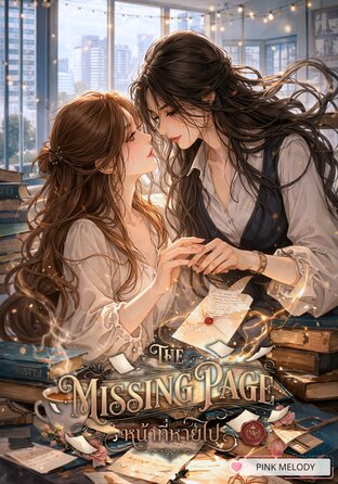 The Missing Page (English version) #หน้ากระดาษที่หายไป