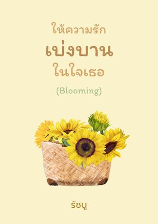 ให้ความรักเบ่งบานในใจเธอ (Blooming)