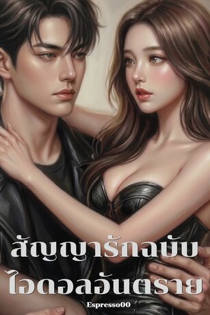 สัญญารักฉบับไอดอลอันตราย