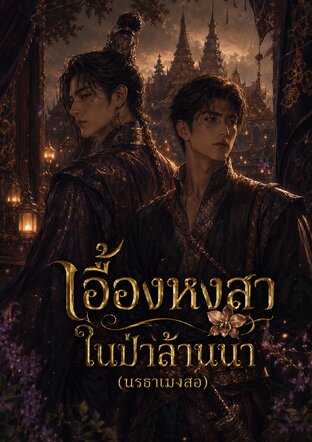 เอื้องหงสาในป่าล้านนา (นรธาเมงสอ)